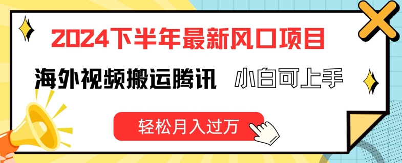 2024下半年最新风口项自，海外视频搬运腾讯，小白可上手，轻松月入过万【揭秘】-赚金金-技能学习分享