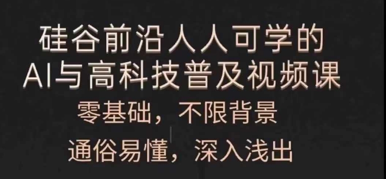 人人可学的AI与高科技普及视频课，零基础，通俗易懂，深入浅出-赚金金-技能学习分享