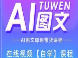 图文AI带货全流程操作,AI图文即创带货课程-赚金金-技能学习分享