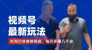 视频号最新玩法,利用巴铁维修视频,赚分成计划收益,还有千粉号额外变现,每月多赚几千块钱【揭秘】-赚金金-技能学习分享