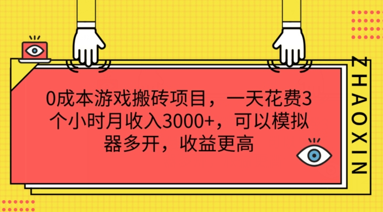0成本游戏搬砖项目，一天花费3个小时月收入3K+，可以模拟器多开，收益更高【揭秘】-赚金金-技能学习分享