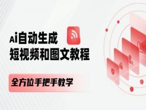 AI自动生成短视频和图文课程，全方位手把手教学-赚金金-技能学习分享