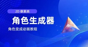 视频原创必备,2d像素角色生成器,以及如何将角色变成动画-赚金金-技能学习分享