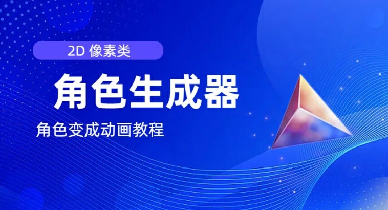 视频原创必备，2d像素角色生成器，以及如何将角色变成动画-赚金金-技能学习分享
