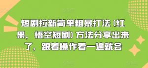 短剧拉新简单粗暴打法(红果,悟空短剧)方法分享出来了,跟着操作看一遍就会-赚金金-技能学习分享