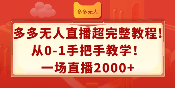 多多无人直播超完整教程，从0-1手把手教学，一场直播2k+【揭秘】-赚金金-技能学习分享