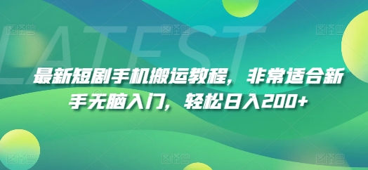 最新短剧手机搬运教程，非常适合新手无脑入门，轻松日入200+-赚金金-技能学习分享