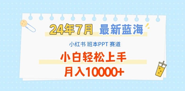 2024年7月最新蓝海赛道，小红书班本PPT项目，小白轻松上手，月入1W+【揭秘】-赚金金-技能学习分享