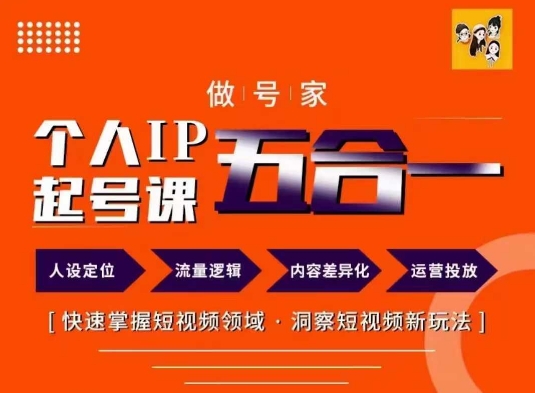 做号家的个人IP起号方法，快去掌握短视频领域，洞察短视频新玩法，68节完整-赚金金-技能学习分享