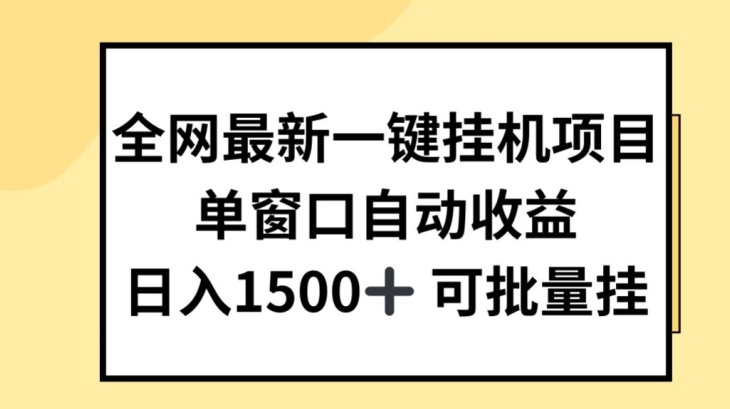 全网最新一键挂JI项目，自动收益，日入几张【揭秘】-赚金金-技能学习分享
