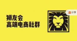 狮友会·【千万级电商卖家社群】，更新2024.5.26跨境主题研讨会-赚金金-技能学习分享