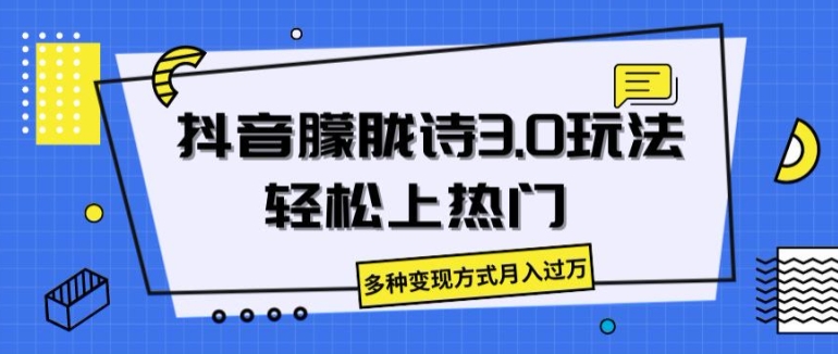 抖音朦胧诗3.0.轻松上热门，多种变现方式月入过万【揭秘】-赚金金-技能学习分享