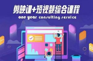 剪映课+短视频综合课程,抖音底层算法,百万粉丝不是梦-赚金金-技能学习分享