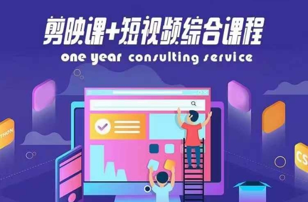剪映课+短视频综合课程，抖音底层算法，百万粉丝不是梦-赚金金-技能学习分享