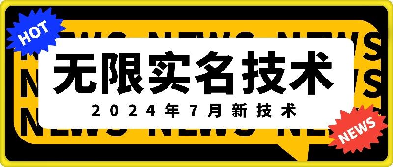 无限实名技术(2024年7月新技术)，最新技术最新口子，外面收费888-3688的技术-赚金金-技能学习分享