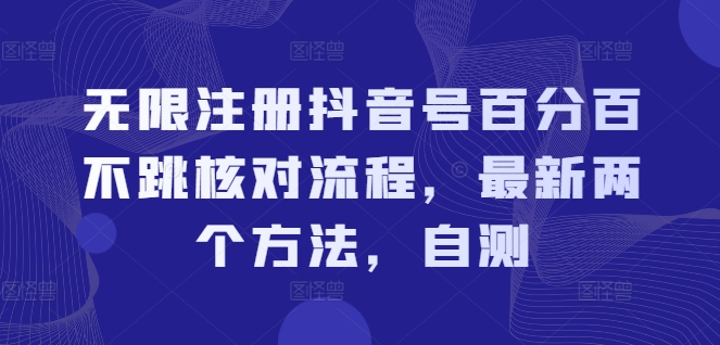 无限注册抖音号百分百不跳核对流程，最新两个方法，自测-赚金金-技能学习分享