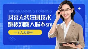 无限注册抖音技术,抖音跳验证核对,抖音跳人脸登录技术,抖音不sm开播技术, 一个人无限实名抖音-赚金金-技能学习分享