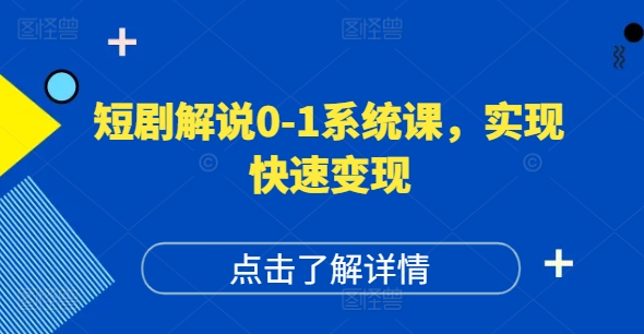 短剧解说0-1系统课，如何做正确的账号运营，打造高权重高播放量的短剧账号，实现快速变现-赚金金-技能学习分享