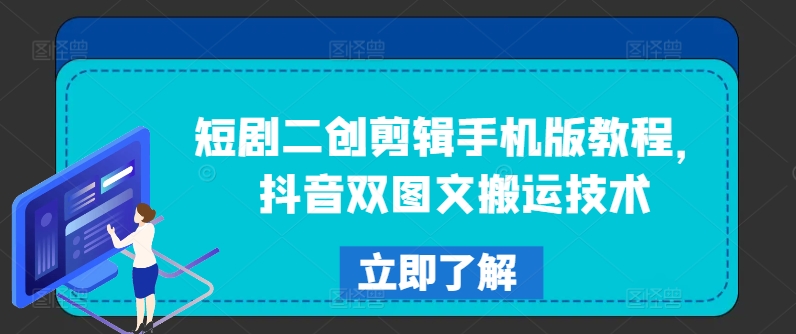 短剧二创剪辑手机版教程，抖音双图文搬运技术-赚金金-技能学习分享