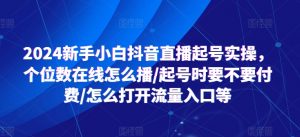 2024新手小白抖音直播起号实操,个位数在线怎么播/起号时要不要付费/怎么打开流量入口等-赚金金-技能学习分享