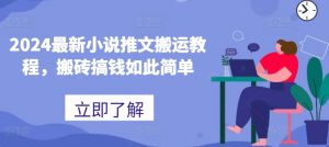 2024最新小说推文搬运教程,搬砖搞钱如此简单-赚金金-技能学习分享
