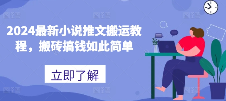 2024最新小说推文搬运教程，搬砖搞钱如此简单-赚金金-技能学习分享
