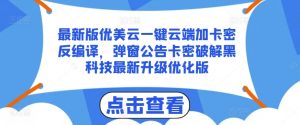 最新版优美云一键云端加卡密反编译,弹窗公告卡密破解黑科技最新升级优化版【揭秘】-赚金金-技能学习分享