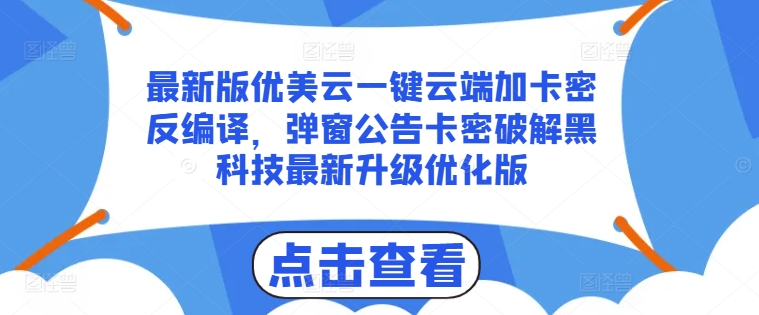 最新版优美云一键云端加卡密反编译，弹窗公告卡密破解黑科技最新升级优化版【揭秘】-赚金金-技能学习分享