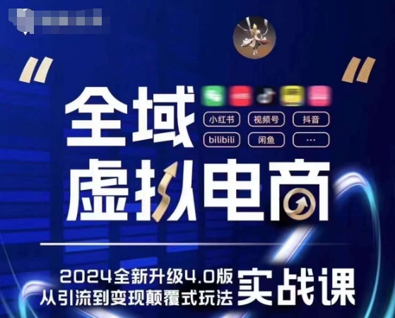 全域虚拟电商4.0 实战为主，理论为辅，5大「黄金赚钱虚拟赛道」，颠覆式的创新玩法交付-赚金金-技能学习分享