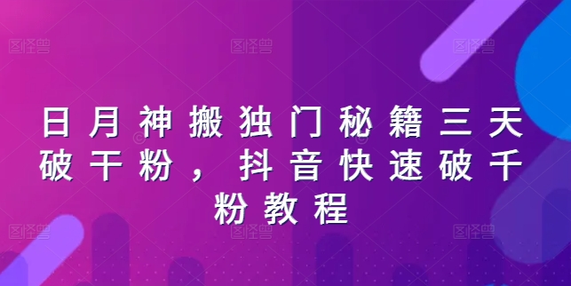 日月神搬独门秘籍三天破干粉，抖音快速破千粉教程-赚金金-技能学习分享
