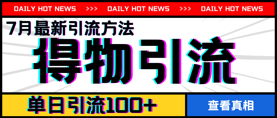 7月最新引方法，得物APP引流，单日引流100+【揭秘】-赚金金-技能学习分享