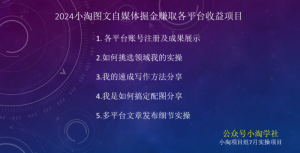 2024图文自媒体掘金赚取各平台收益项目,长期正规稳定-赚金金-技能学习分享