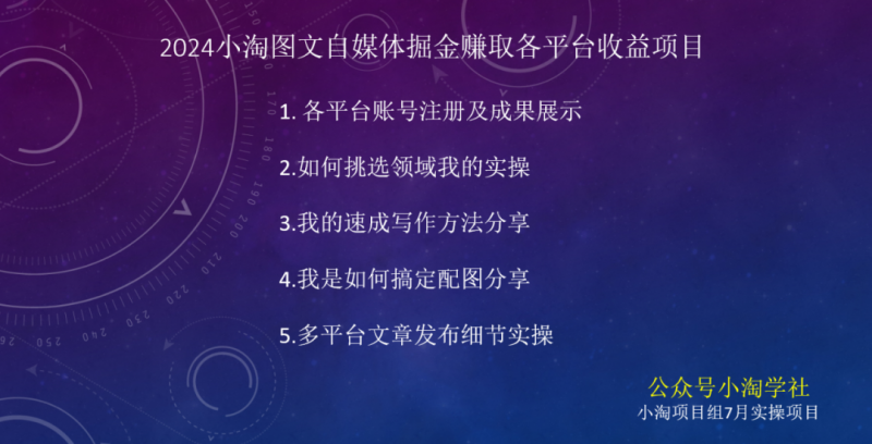 2024图文自媒体掘金赚取各平台收益项目，长期正规稳定-赚金金-技能学习分享