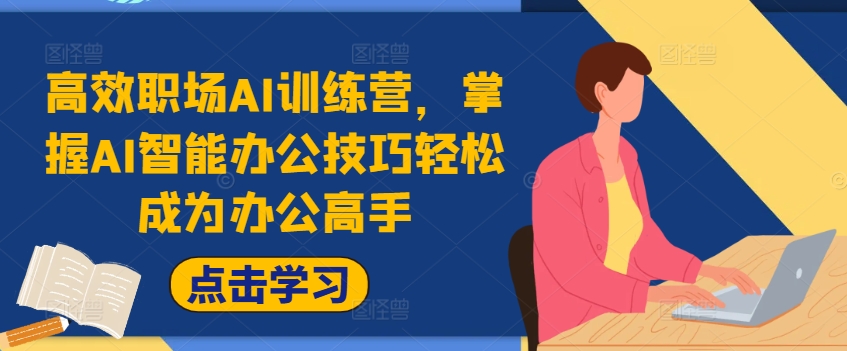 高效职场AI训练营，掌握AI智能办公技巧轻松成为办公高手，提升工作效率!-赚金金-技能学习分享