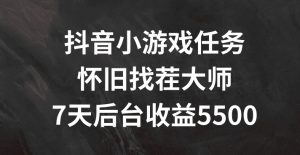 抖音小游戏任务,怀旧找茬,7天收入5500+【揭秘】-赚金金-技能学习分享
