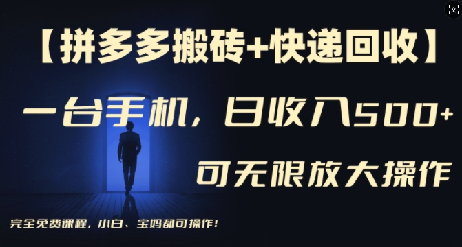 【拼多多搬砖+快递回收】一台手机，日入500+，多号矩阵收益无上限，小白宝妈都可操作-赚金金-技能学习分享