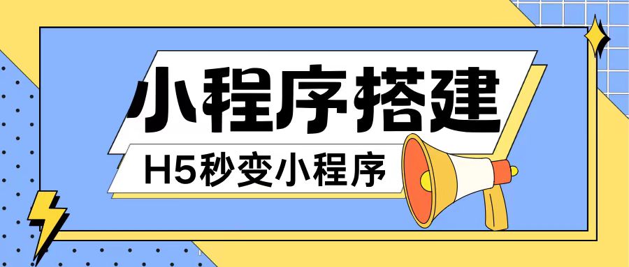小程序搭建教程网页秒变微信小程序，不懂代码也可上手直接使用【揭秘】-赚金金-技能学习分享