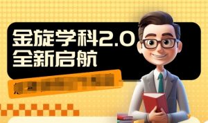 收费1980学科2.0项目,9秒出一个视频,一天成交10个99,让你少走弯路,直达成交-赚金金-技能学习分享