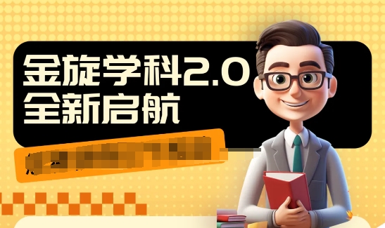 收费1980学科2.0项目，9秒出一个视频，一天成交10个99，让你少走弯路，直达成交-赚金金-技能学习分享