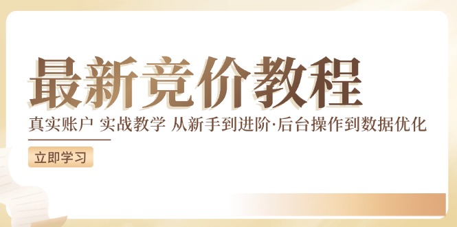 竞价教程：真实账户 实战教学 从新手到进阶·后台操作到数据优化-赚金金-技能学习分享