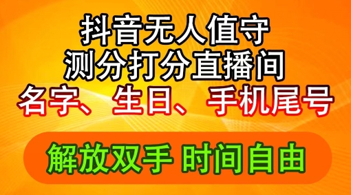 2024年抖音撸音浪新玩法：生日尾号打分测分无人直播，每日轻松赚2500+【揭秘】-赚金金-技能学习分享
