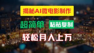 AI微电影制作教程:轻松打造高清小人国画面,月入过万【揭秘】-赚金金-技能学习分享