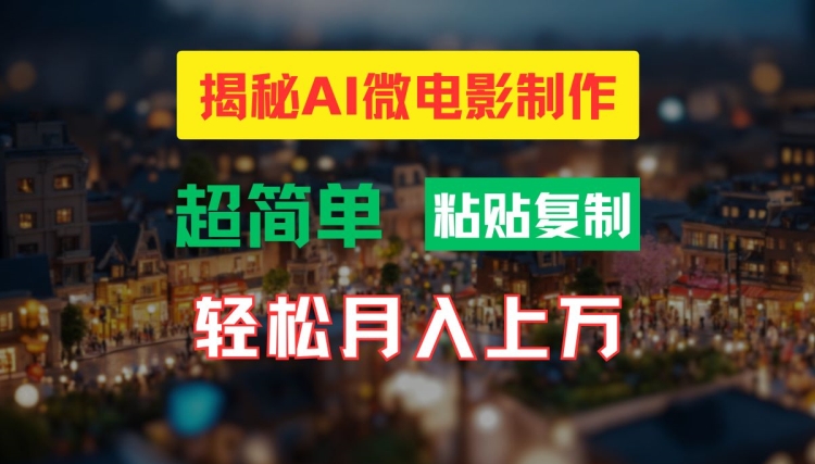 AI微电影制作教程：轻松打造高清小人国画面，月入过万【揭秘】-赚金金-技能学习分享