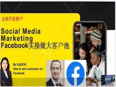 Facebook实操做大外贸客户池，实现高效转化客户/打造Facebook账号/如何引流到私域等-赚金金-技能学习分享