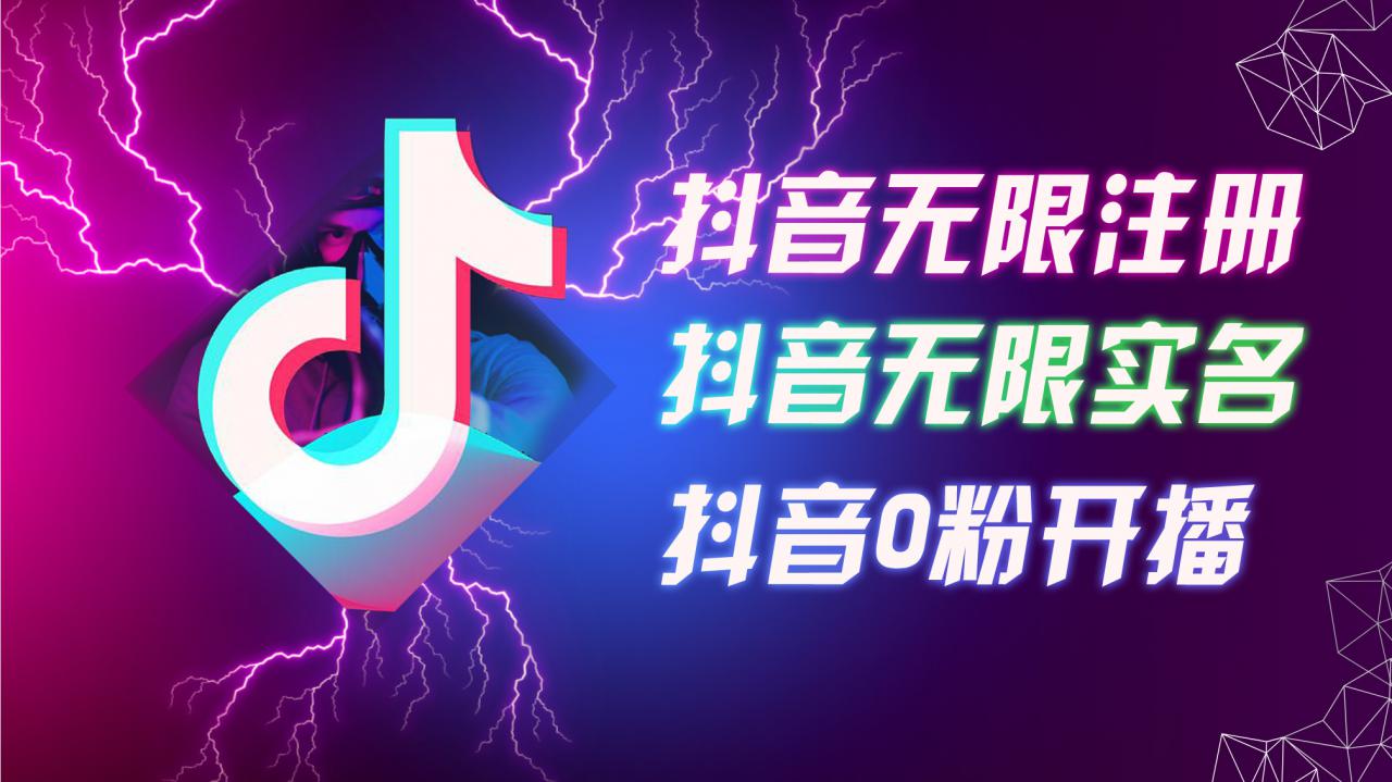 8月最新抖音无限注册、无限实名、0粉开播技术，认真看完现场就能开始操作，适合批量矩阵【揭秘】-赚金金-技能学习分享