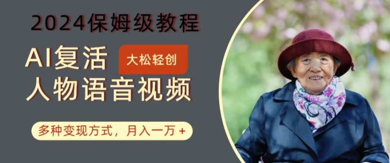 AI复活人物讲话视频：2024保姆级教程，多种变现方式，月入一万+【揭秘】-赚金金-技能学习分享