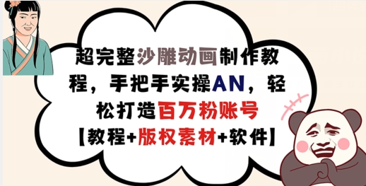 超完整沙雕动画制作教程，手把手实操AN，轻松打造百万粉账号【教程+版权素材】-赚金金-技能学习分享
