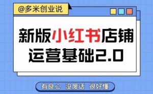 小红书开店从入门到精通,快速掌握小红书店铺运营,实现开店创收,好懂没有废话-赚金金-技能学习分享