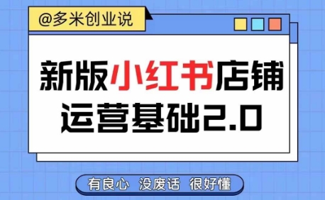 小红书开店从入门到精通，快速掌握小红书店铺运营，实现开店创收，好懂没有废话-赚金金-技能学习分享