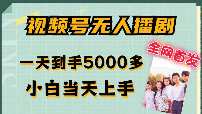 全网首发视频号无人播剧，拉爆流量不违规，一天到手5000多，小白当天上手，多号无限放大【揭秘】-赚金金-技能学习分享